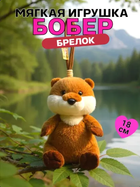 TOYS 2025 Мягкая игрушка брелок бобер антистресс