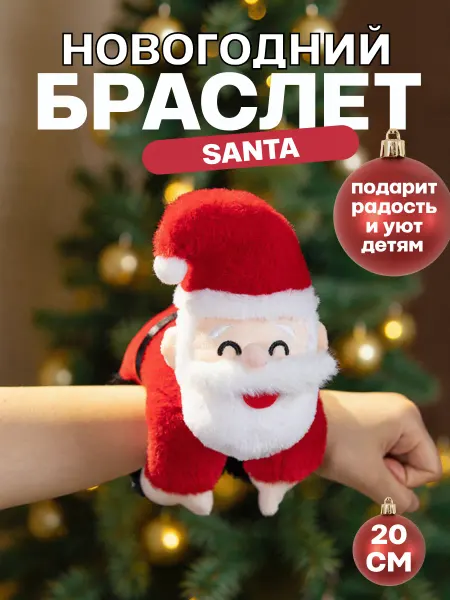 TOYS 2025 Мягкая игрушка браслет на руку Дед Мороз