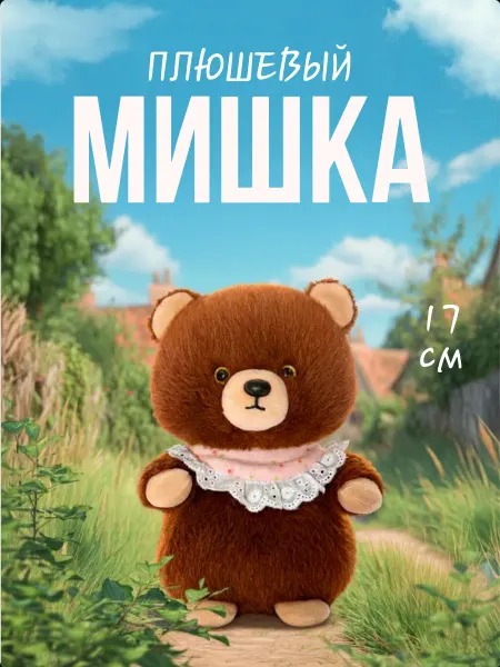 TOYS 2025 Мягкая игрушка плюшевый мишка