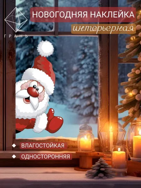 Грань Новогодние наклейки на окно, Новый Год 2025