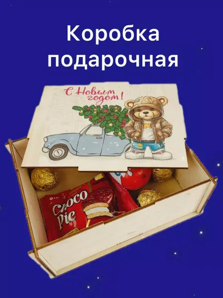 Новогодняя коробка для подарков 2025 "С Новым годом"
