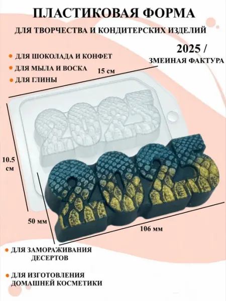 ПластикМолд Форма 2025 Змеиная фактура
