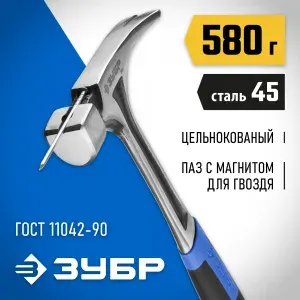 Цельнокованый столярный молоток-гвоздодёр 560 г, ЗУБР 20258-580