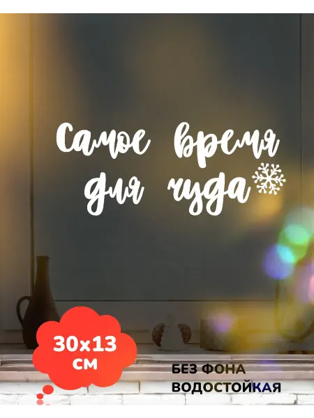 Top Sticker Наклейки Новогодний декор на витрину, окно 2026 30Х13 см