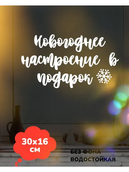 Top Sticker Наклейки Новогодний декор на витрину окно 2026 30Х16см