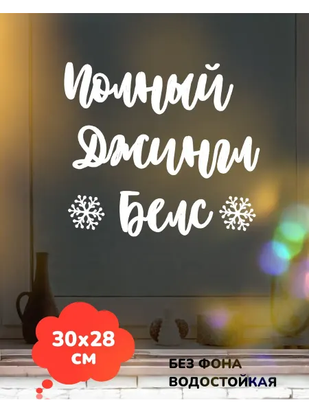 Top Sticker Наклейки Новогодний декор на витрину, окно 2026 30Х28 см