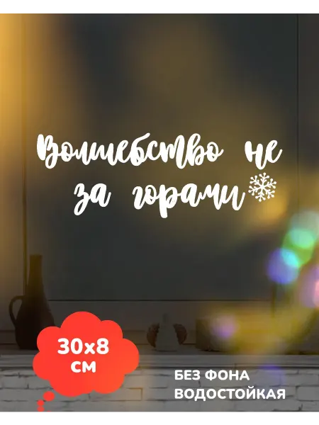 Top Sticker Наклейки Новогодний декор на витрину окно 2026 30Х8 см