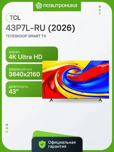 TCL Телевизор 43P7L-RU (2026) 43″ 4K UHD, черный