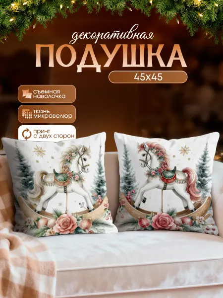 BestArt Подушка декоративная диванная с принтом Новый год 2026 45х45