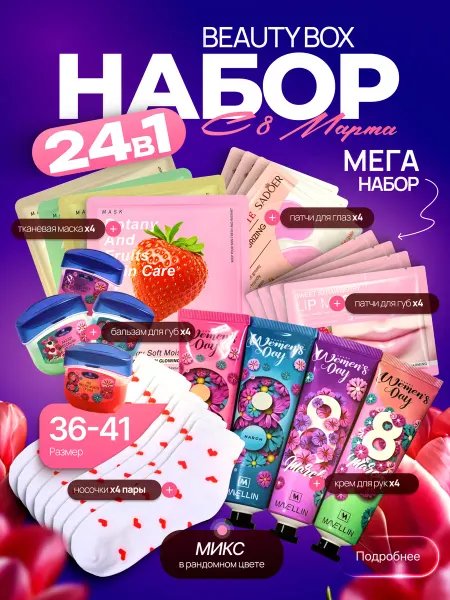 Beauty Box Подарки на 8 марта 2026