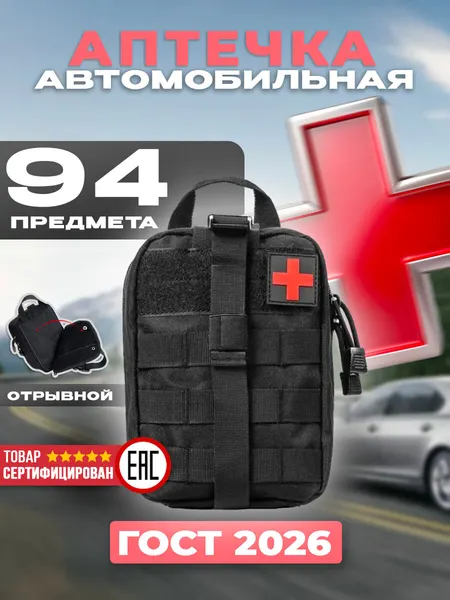 Аптечка автомобильная укомплектованная, 2026 ГОСТ, 94 предмета