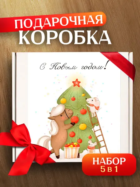 Allure Gift Коробка подарочная новогодняя Лошадь символ 2026 года