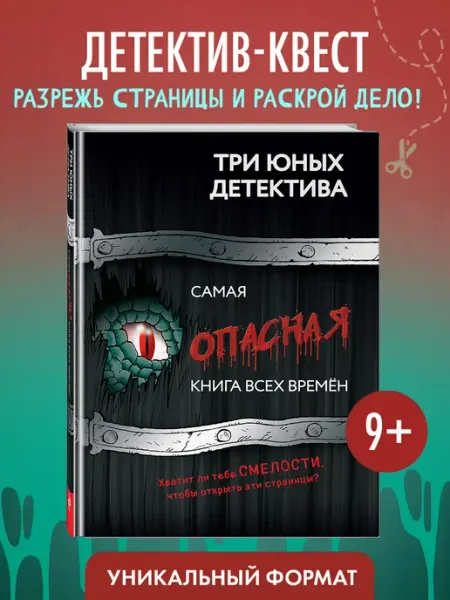 Эксмо Самая опасная книга всех времен