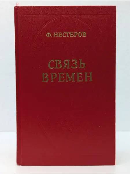 Издательство Молодая гвардия Связь времён. Опыт исторической публицистики