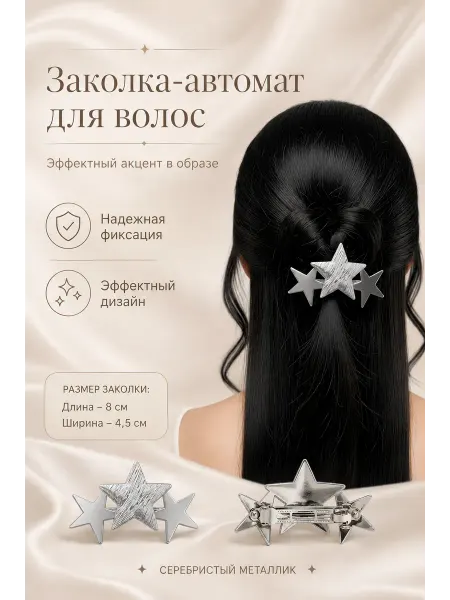 Nothing but Love Заколка автомат звездочки золотистая лето 2026