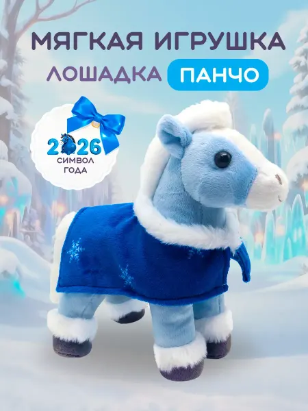 Ideatoys Мягкая игрушка для детей плюшевая лошадка Символ 2026 года