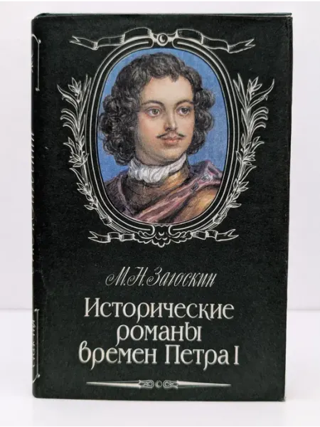 Фонд им. И. Д. Сытина Исторические романы времен Петра I