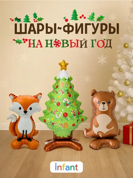 INFANT Надувная елка мишка и лиса фотозона Новый год 2026