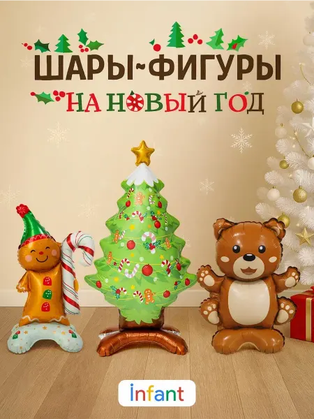 INFANT Надувная елка олень и мишка фотозона Новый год 2026