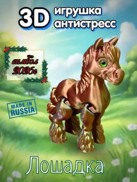 Ivanto Workshop Подвижная игрушка Лошадка, Символ 2026 года