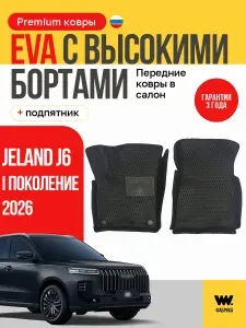 Автомобильные ева коврики в Jeland J6 2026
