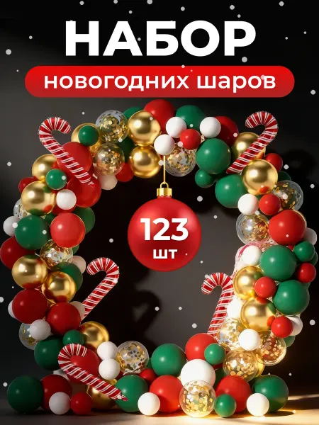 KariAndr Фотозона из воздушных шаров на Новый год 2026
