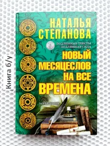 Новый месяцеслов на все времена | Степанова Наталья Ивановна | Книга б/у