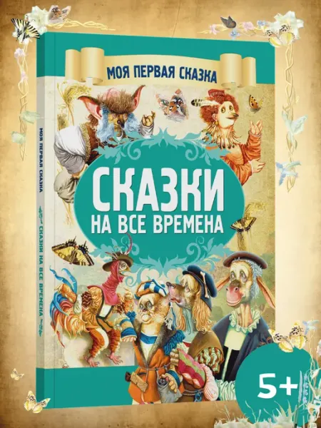 Харвест Книга Моя первая сказка Сказки на все времена