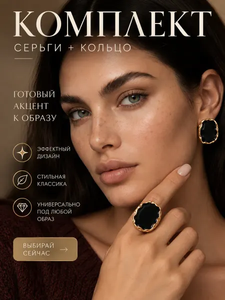 LussoVita Комплект бижутерии серьги и кольцо тренд 2026