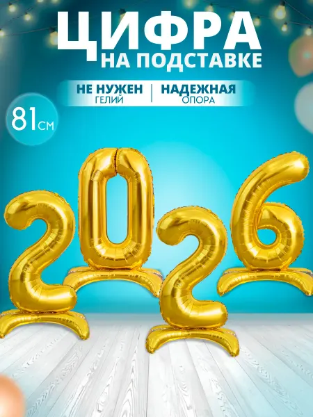 MagFresh Новогодний фольгированный шарик цифра 2026 на подставке