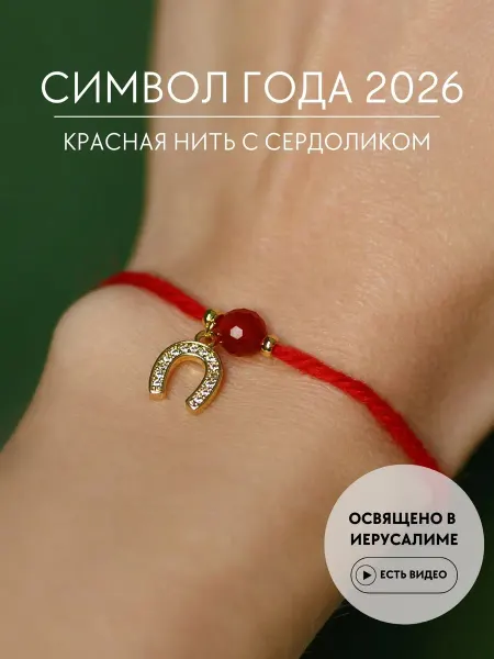 MYWISH Красная нить на руку сердолик и подкова – символ года 2026