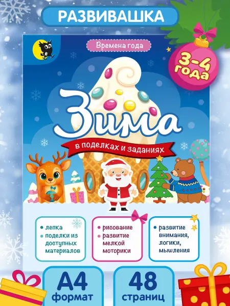 Открытая книга Книга для детей с заданиями поделки времена года
