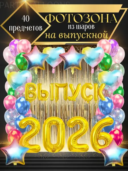 PartyBalloons Воздушные шары ВЫПУСК 2026