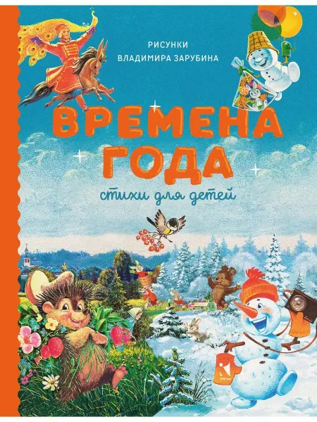 Издательство Речь Времена года. Стихи для детей. Сборник