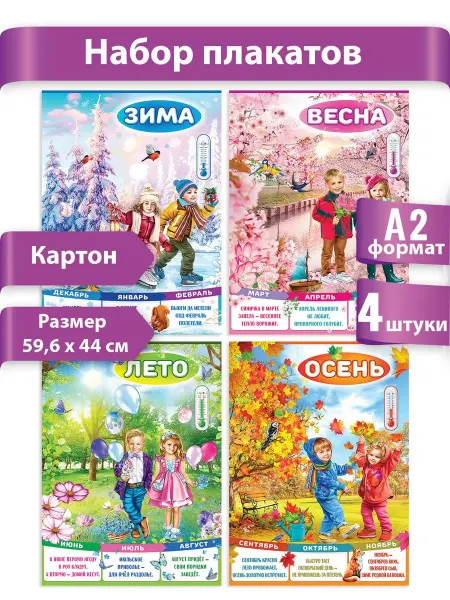 ТМ праздник Плакаты Времена года для детей школа детский сад набор 4 шт