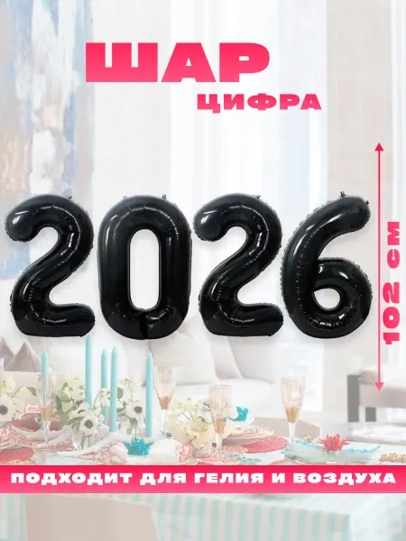 Sharmania Новогодний воздушный фольгированный шарик, цифра 2026