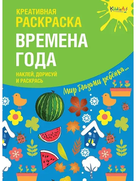 Книжный дом РФ Креативная раскраска "Времена Года". Наклей, дорисуй и раскр