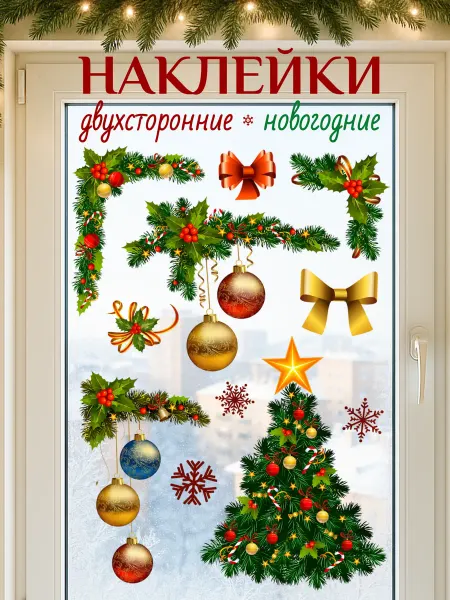 Stiker Наклейки на окна новогодние двухсторонние 2026