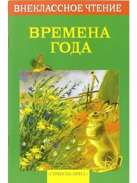 Стрекоза Времена года. Стихотворения, рассказы, сказки, загадки