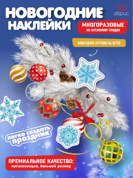 ТЦ СФЕРА Новогодние наклейки на окна А3 елочные игрушки 2026