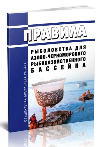 Правила рыболовства для Азово-Черноморского рыбохозяйственного бассейна 2026 год. Последняя редакция