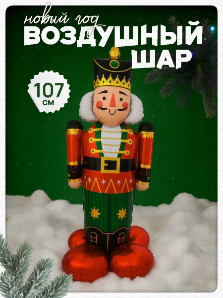 Дон Баллон Воздушный надувной шар Щелкунчик на новый год 2026