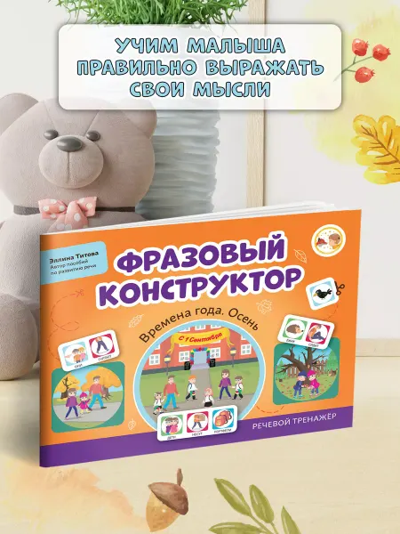 Издательство Феникс Фразовый конструктор Времена года. Осень Развитие речи
