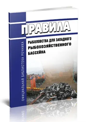 Правила рыболовства для Западного рыбохозяйственного бассейна 2026 год. Последняя редакция