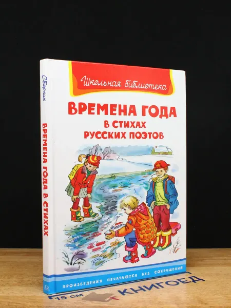 Издательство Омега Времена года в стихах русских поэтов