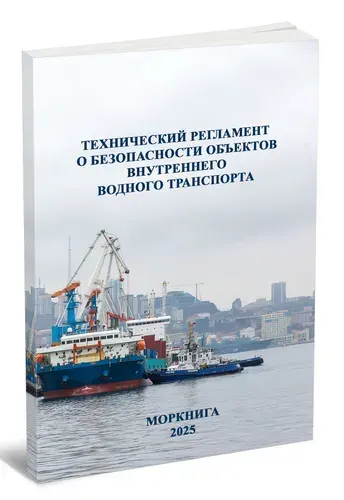 Технический регламент о безопасности объектов внутреннего водного транспорта 2026 год. Последняя редакция