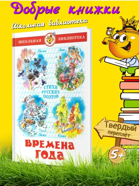 Издательство Самовар Юдаева. Времена года. Стихи