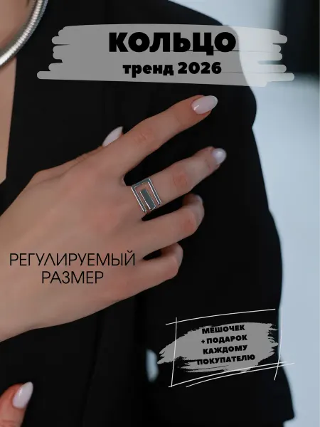 Кольцо стильное бижутерия под серебро тренд 2026