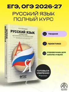 Русский язык ОГЭ ЕГЭ 2026. Справочник для школьников и поступающих в вузы. ФГОС | Светлышева Валентина Николаевна