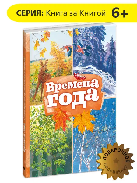 Детская литература Времена года. Стихи о природе. Серия Книга за Книгой